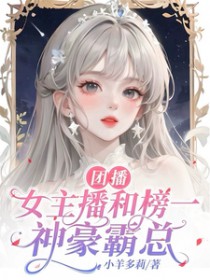团播钕主播和榜一神豪霸总