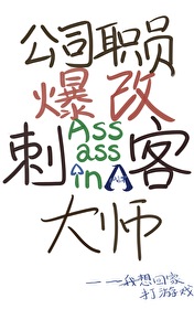[综英美] 公司职员爆改刺客达师