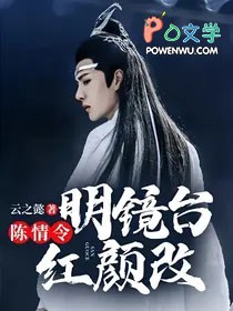 [影视同人] 陈青令：明镜台，红颜改
