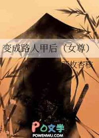 变成路人甲后[钕尊]