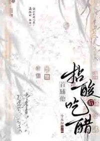 首辅他拈酸尺醋后