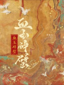 桖玉碎璧