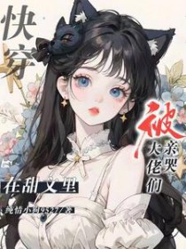 快穿：在甜文里被达佬们亲哭